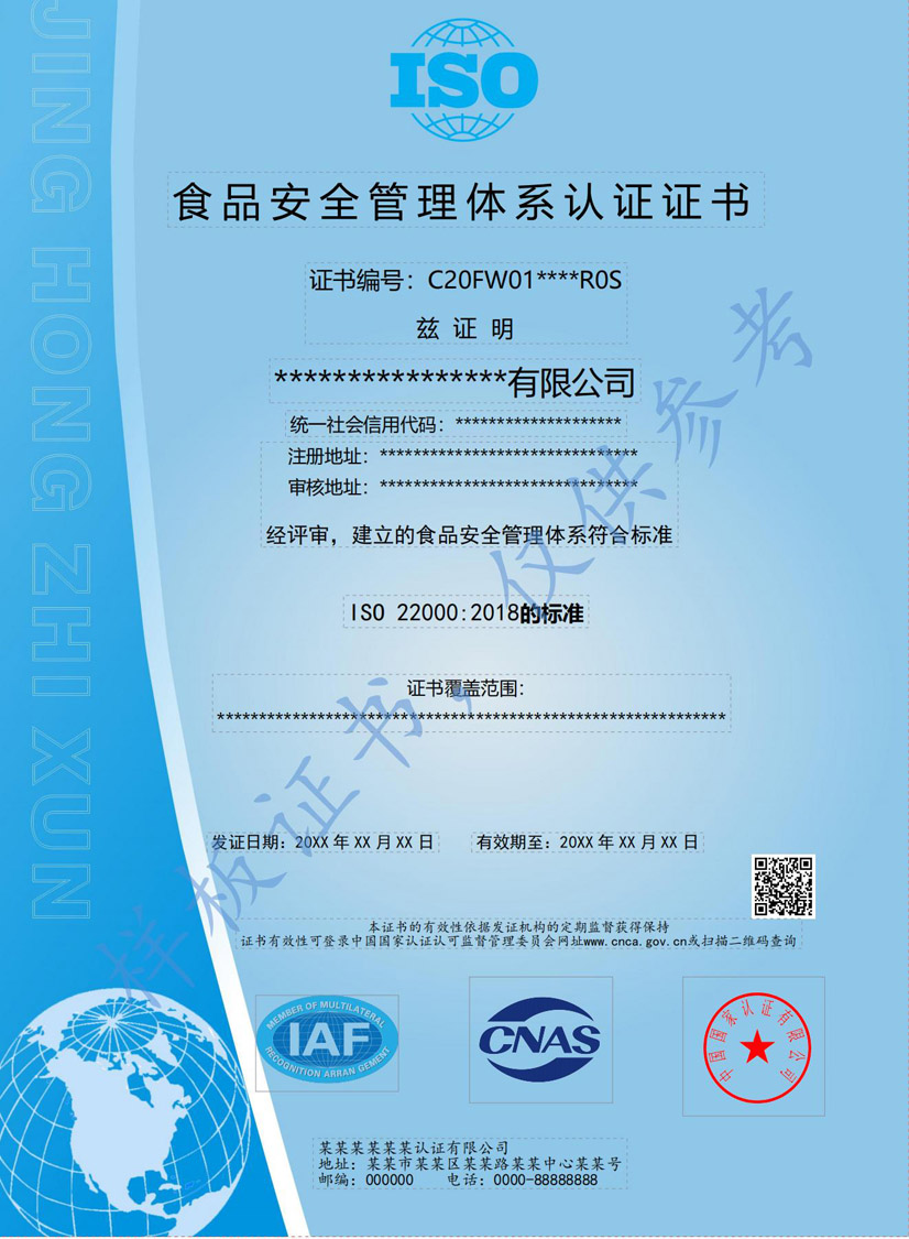 梅州ISO22000食品安全管理体系认证证书(图1)