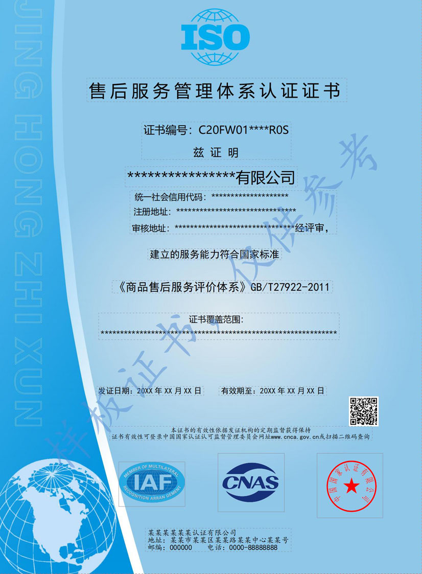 梅州售后服务管理体系认证证书(图1)