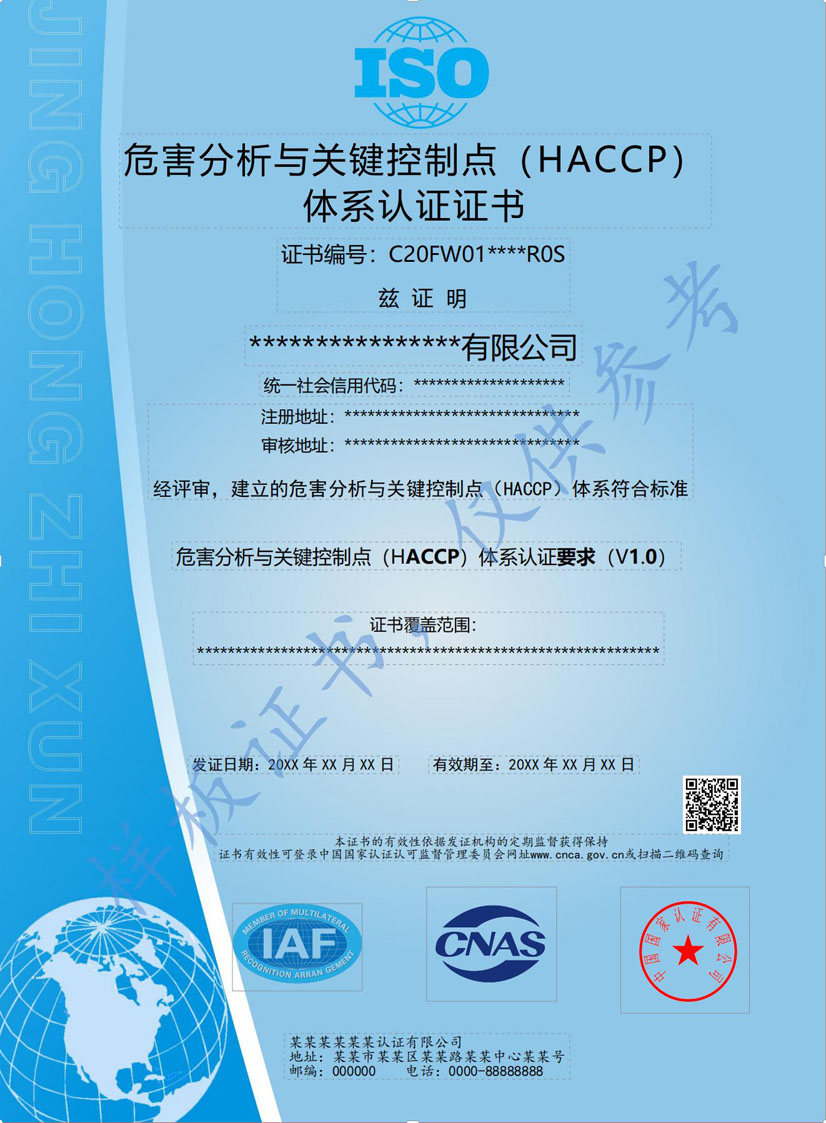 梅州HACCP危害分析与关键点控制认证证书